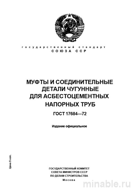 ГОСТ 17584-72: Муфты для асбестоцементных труб – Комплексный разбор