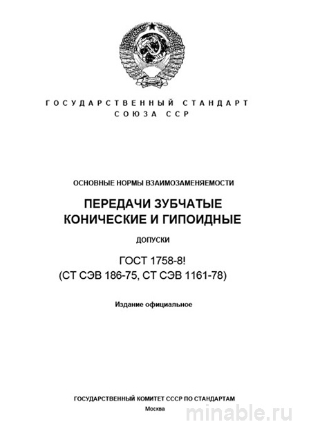 ГОСТ 1758-81: Комплексный разбор конических и гипоидных зубчатых передач