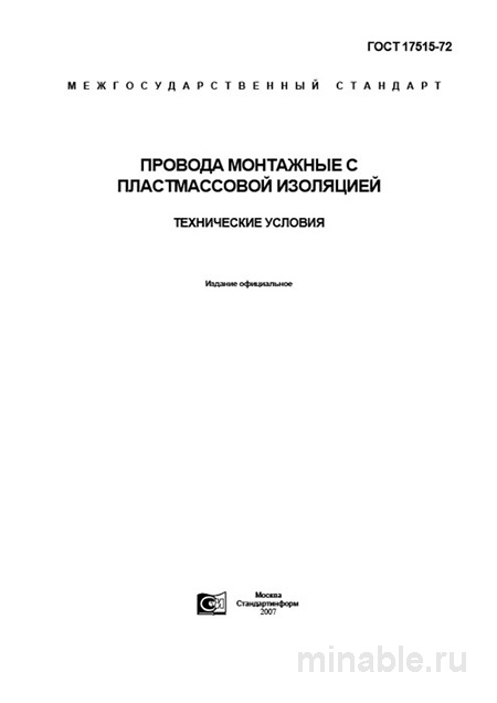 ГОСТ 17515-72: Провода монтажные - Полный разбор и описание