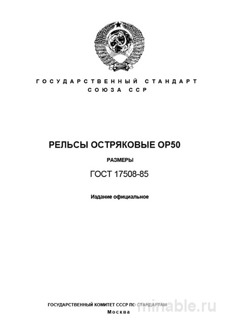 ГОСТ 17508-85: Рельсы ОР50 – Размеры и Детальный Разбор