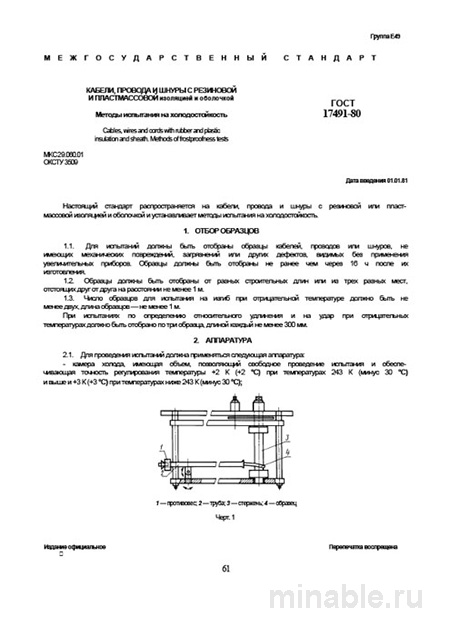 ГОСТ 17491-80: Холодостойкость кабелей, проводов и шнуров - Комплексный разбор