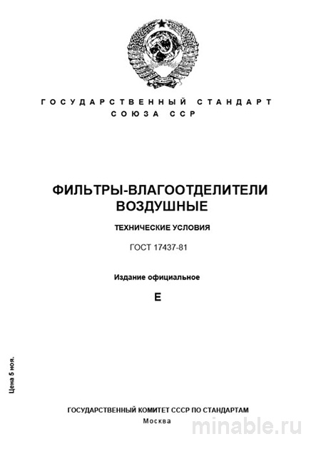 ГОСТ 17437-81: Разбор и Описание Фильтров-Влагоотделителей Воздушных