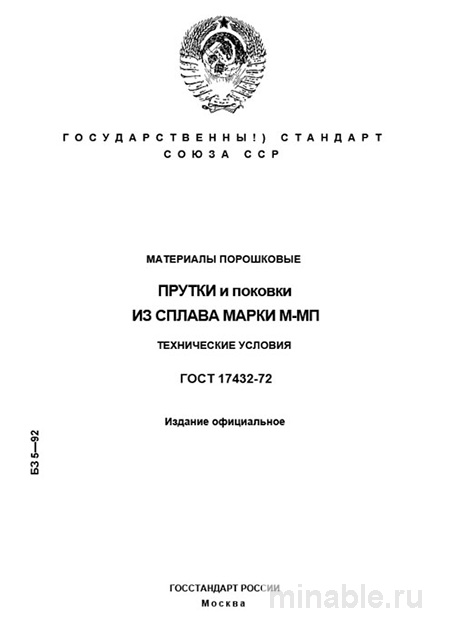 ГОСТ 17432-72: Разбор и Описание стандарта М-МП