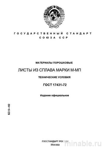 ГОСТ 17431-72: Разбор и описание листов из порошкового сплава М-МП