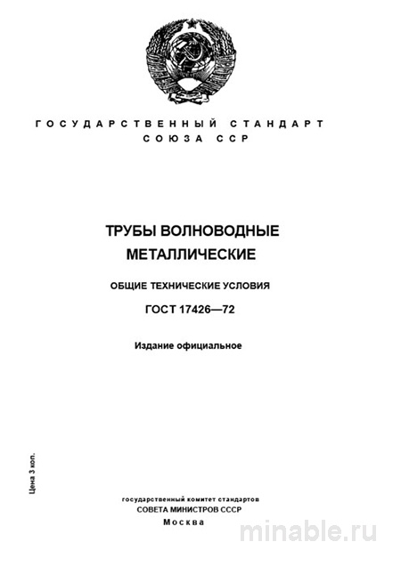 ГОСТ 17426-72: Трубы волноводные металлические - Комплексный разбор