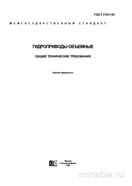 ГОСТ 17411-91: Гидроприводы объемные - Полный разбор и пояснения