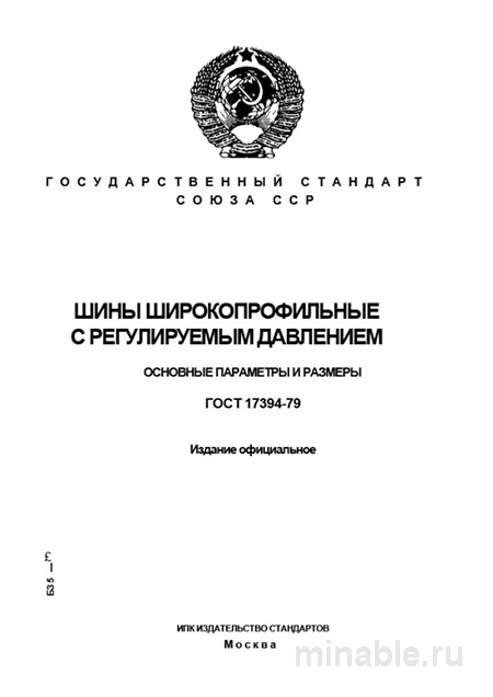 ГОСТ 17394-79: Шины широкопрофильные - Полный Комплексный Разбор