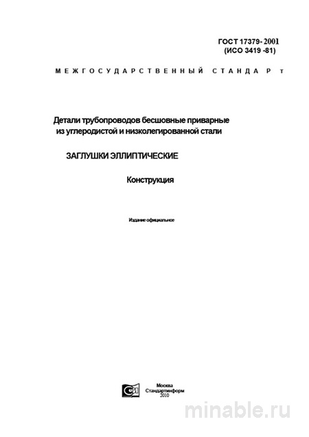 ГОСТ 17379-2001: Эллиптические Заглушки для Трубопроводов - Полный Разбор