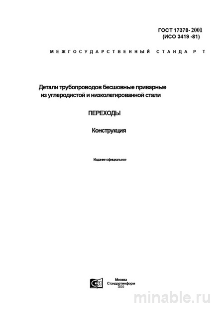 ГОСТ 17378-2001: Детали трубопроводов – Комплексный разбор и описание