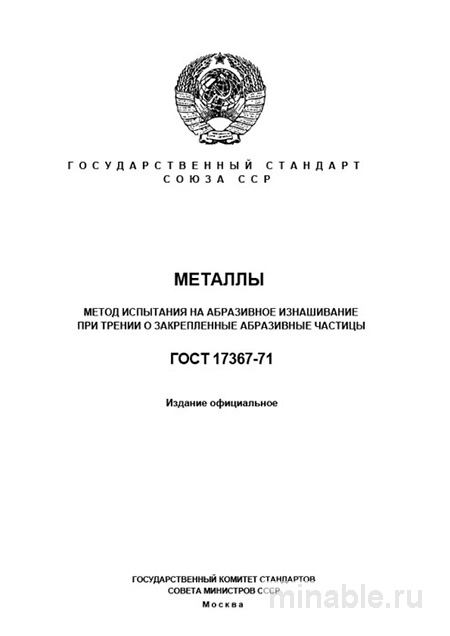 ГОСТ 17367-71: Разбор и описание метода испытания на абразивное изнашивание