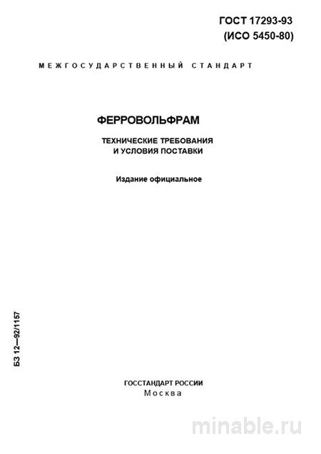 ГОСТ 17293-93: Ферровольфрам - Комплексный Разбор