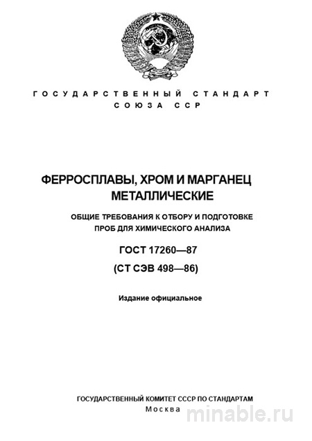 ГОСТ 17260-87: Разбор и Описание Ферросплав, Хром и Марганец – Отбор Проб для Анализа