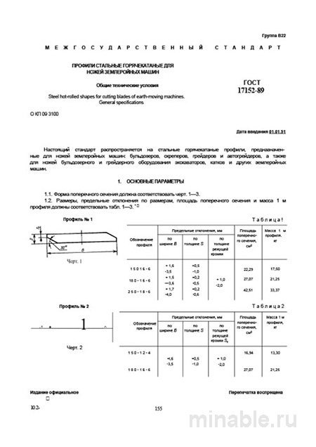 ГОСТ 17152-89: Профили стальные для ножей землеройных машин - Разбор и Описание