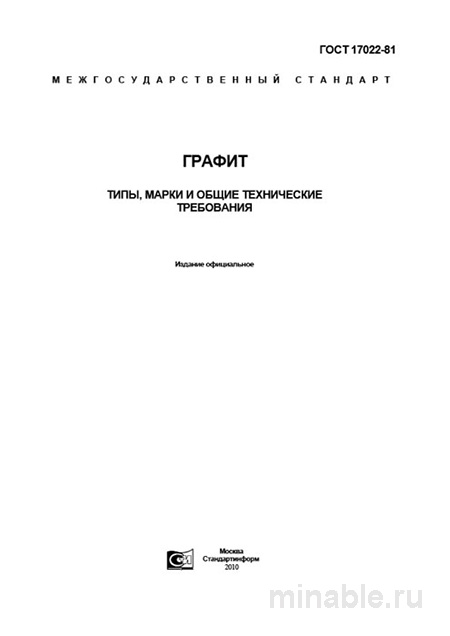 ГОСТ 17022-81 Графит: Полный разбор и руководство