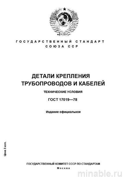 ГОСТ 17019-78: Детали крепления трубопроводов и кабелей - Полный разбор