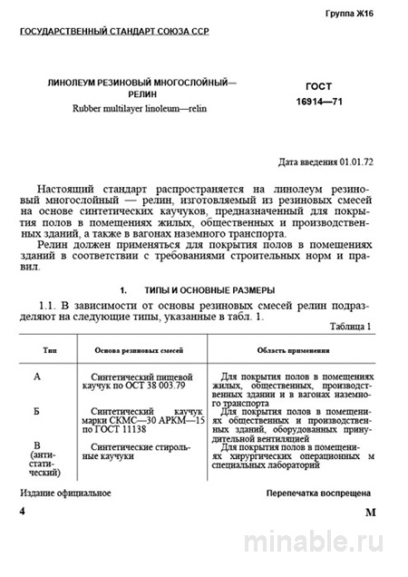 ГОСТ 16914-71: Разбор и описание релин (резиновый линолеум)