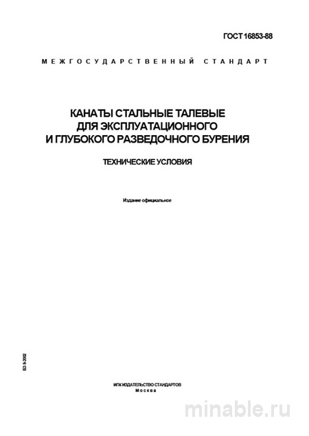 ГОСТ 16853-88: Стальные канаты для бурения - Полный разбор стандарта