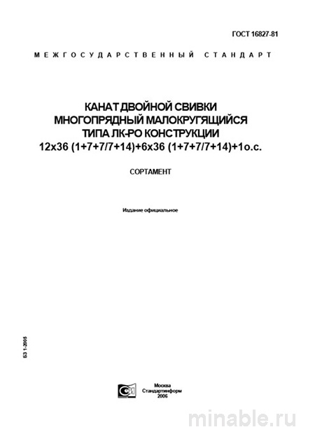 ГОСТ 16827-81: Комплексный разбор каната ЛК-РО 12х36(1+7+7/7+14)+6х36(1+7+7/7+14)+1 о.с.