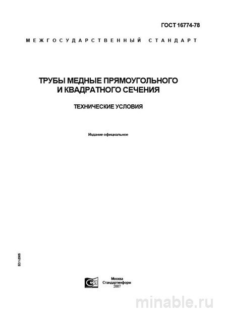 ГОСТ 16774-78: Комплексный Разбор Медных Труб Прямоугольного и Квадратного Сечения
