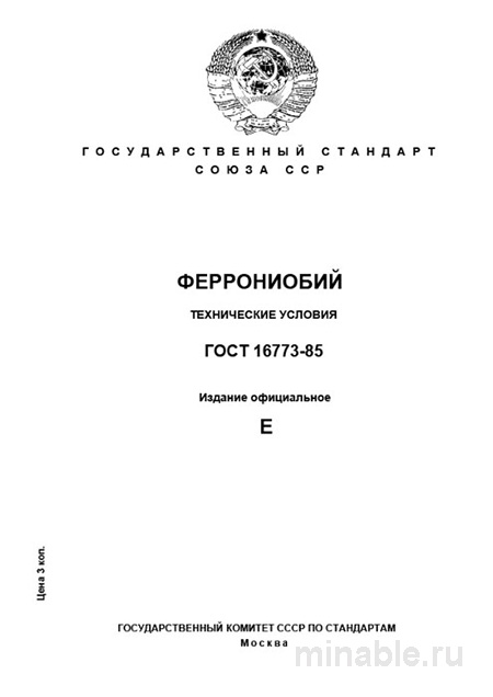 ГОСТ 16773-85 Феррониобий: Полный Разбор и Описание