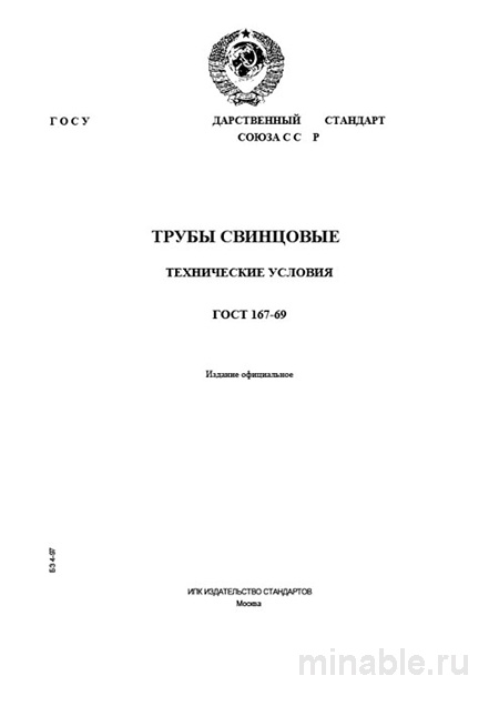 ГОСТ 167-69 Трубы свинцовые: Полный разбор и описание