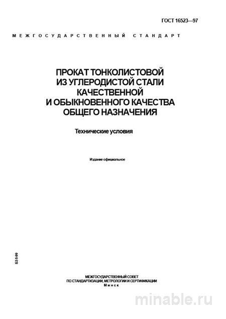 ГОСТ 16523-97: Комплексный разбор тонколистового проката из углеродистой стали