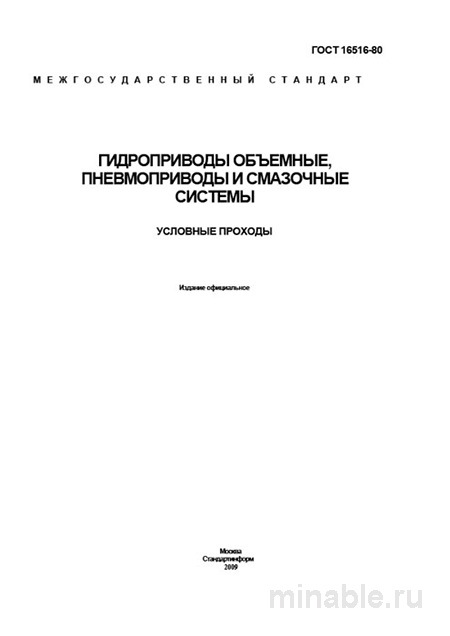 ГОСТ 16516-80: Условные проходы гидроприводов, пневмоприводов и смазочных систем - Разбор стандарта