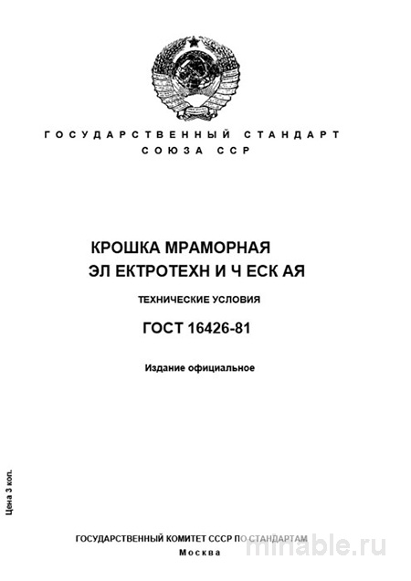 ГОСТ 16426-81: Разбор и описание электротехнической мраморной крошки