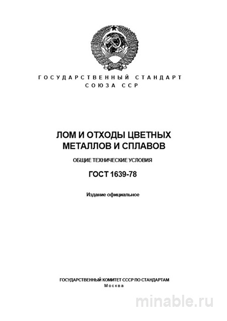 ГОСТ 1639-78: Разбор и описание стандарта лома цветных металлов