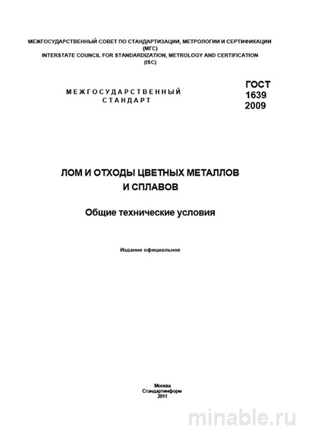 ГОСТ 1639-2009: Разбор и описание (Лом и отходы цветных металлов)