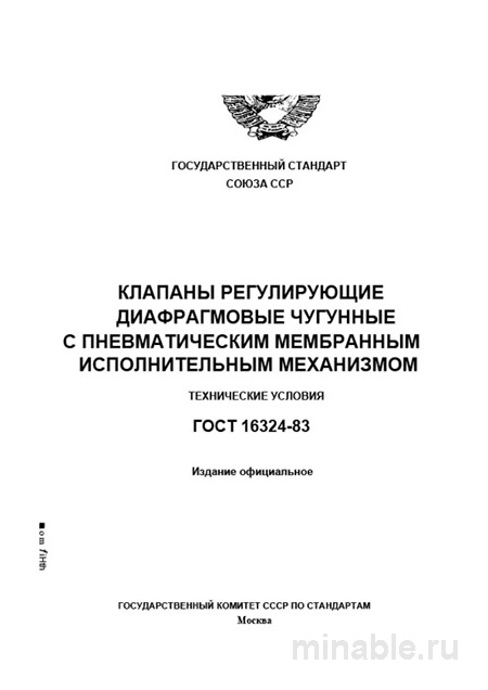 ГОСТ 16324-83: Разбор и технические условия регулирующих клапанов