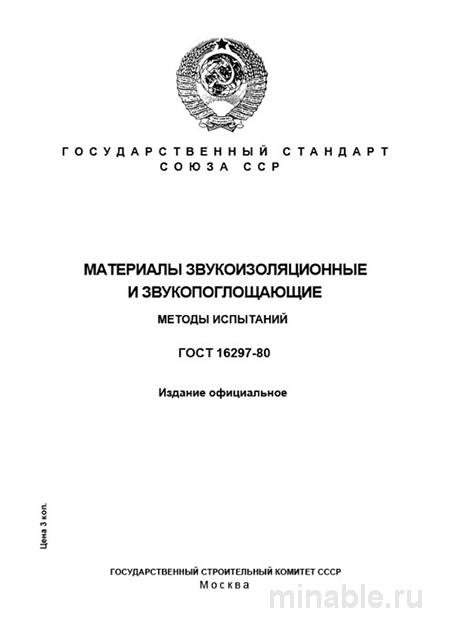 ГОСТ 16297-80: Методы испытаний звукоизоляционных и звукопоглощающих материалов - Разбор и руководство