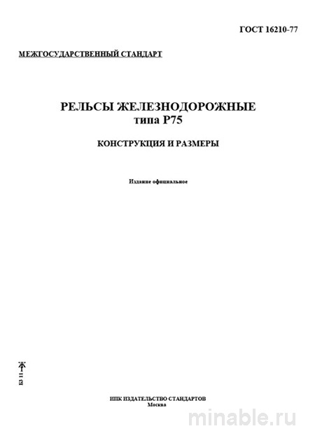 ГОСТ 16210-77 Рельсы Р75: Полный Разбор Конструкции и Размеров