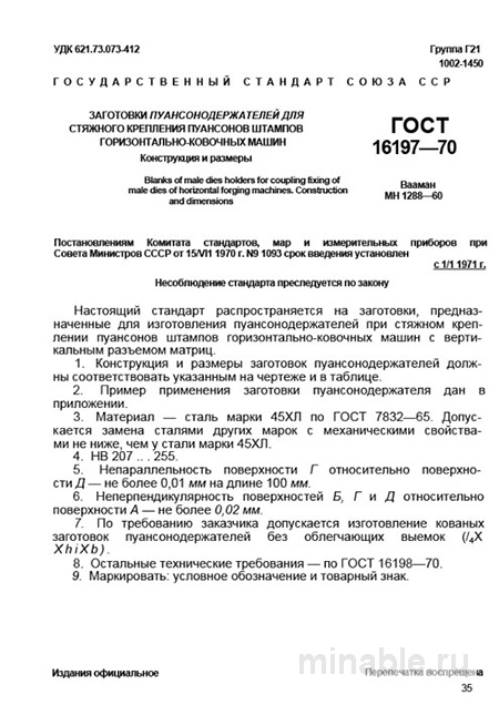 ГОСТ 16197-70: Заготовки пуансонодержателей - Комплексный Разбор