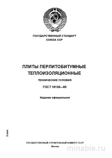 ГОСТ 16136-80: Плитки перлитобитумные - Полный разбор стандарта