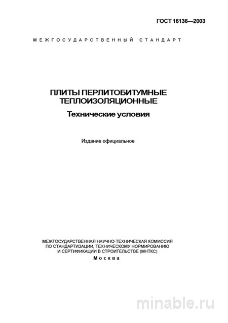 ГОСТ 16136-2003: Плиты перлитобитумные – Анализ и описание