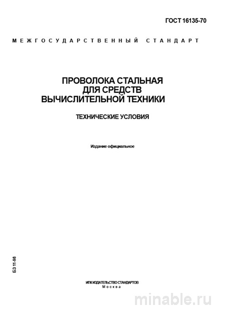 ГОСТ 16135-70: Комплексный разбор проволоки стальной для вычислительной техники