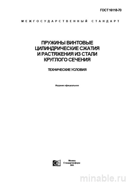 ГОСТ 16118-70: Винтовые пружины – Полный разбор стандарта