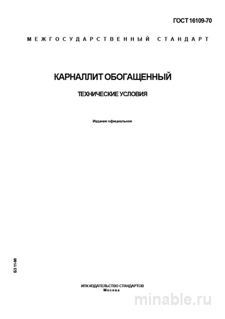 ГОСТ 16109-70 Карналлит обогащенный: Полный разбор и анализ