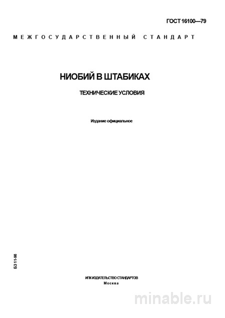 ГОСТ 16100-79: Ниобий в штабиках - Полный разбор и анализ