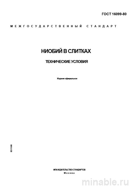 ГОСТ 16099-80: Ниобий в слитках. Комплексный разбор