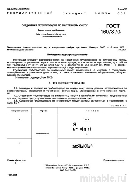 ГОСТ 16078-70: Соединения трубопроводов по внутреннему конусу - Комплексный разбор