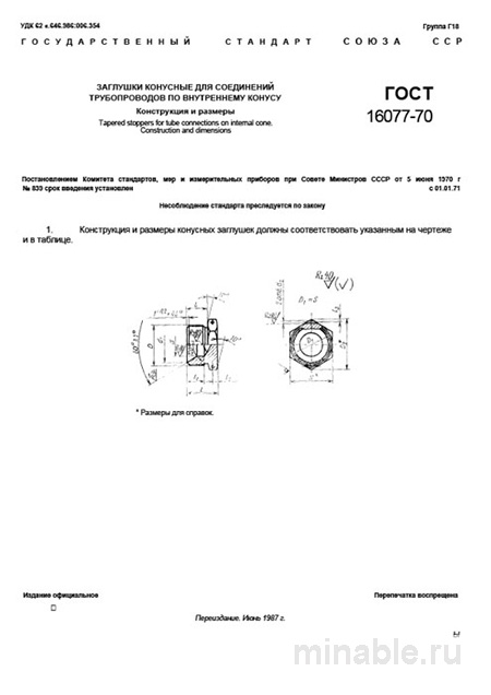 ГОСТ 16077-70: Конусные заглушки - Комплексный разбор