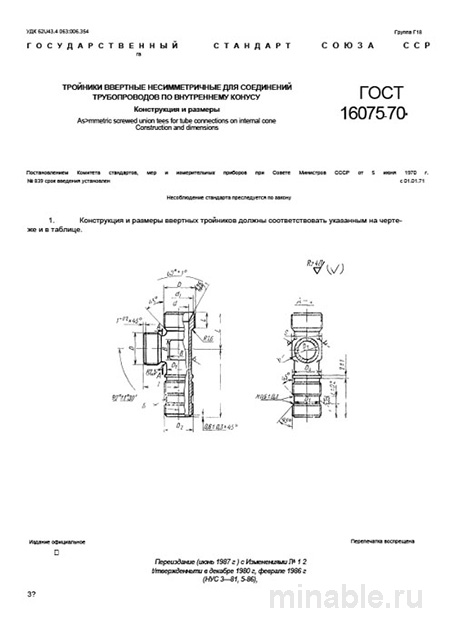 ГОСТ 16075-70: Тройники ввертные несимметричные – Комплексный разбор