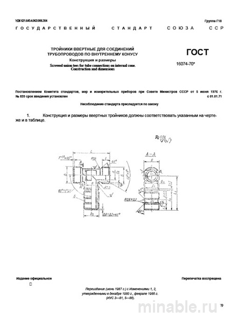 ГОСТ 16074-70: Тройники ввертные - Полный разбор стандарта
