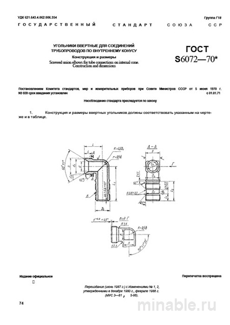 ГОСТ 16072-70: Комплексный разбор угольников ввертных для труб