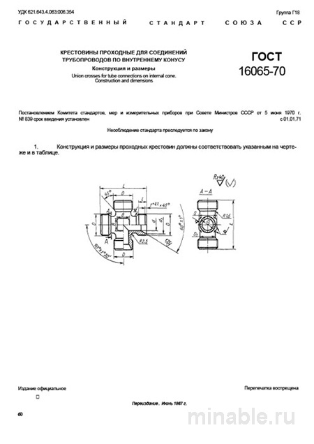 ГОСТ 16065-70: Крестовины проходные - Полный разбор и описание