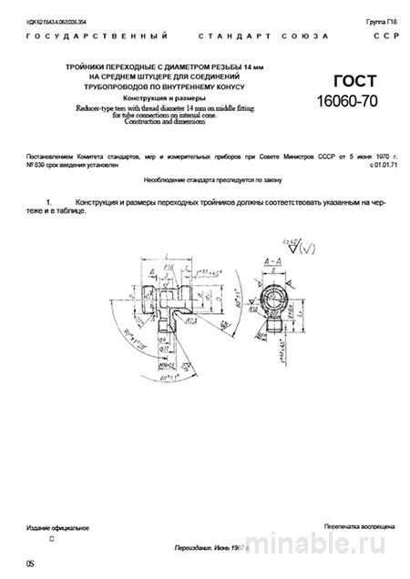 ГОСТ 16060-70: Комплексный разбор переходных тройников (резьба 14 мм)