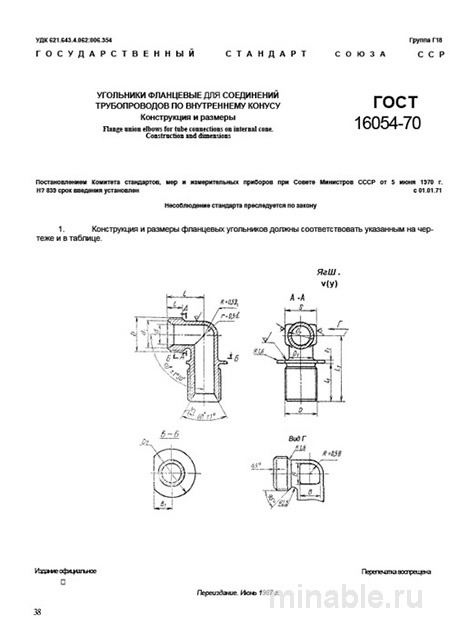 ГОСТ 16054-70: Фланцевые угольники - Комплексный разбор и описание