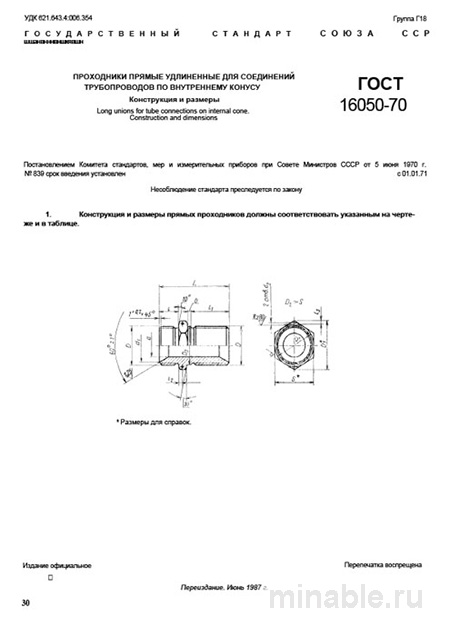 ГОСТ 16050-70: Прямые удлиненные проходники – Комплексный разбор